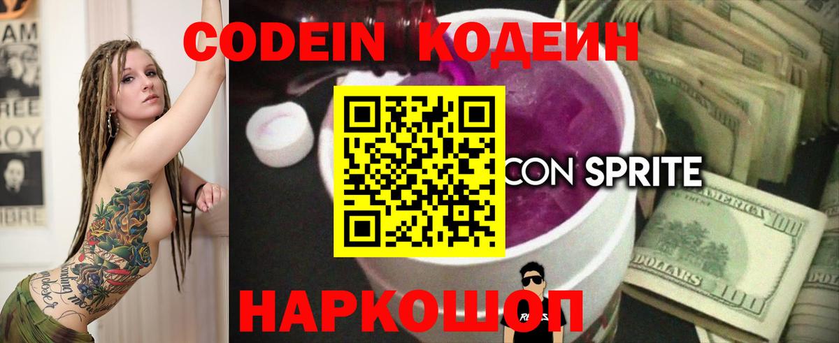 Codein напиток Lean (лин)  Вход с VPN  Киржач 